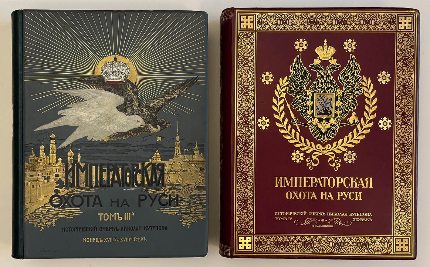 Кутепов Н. Великокняжеская, царская и императорская охота на Руси. Том 1-4 (комплект) 1896-1911 год Кутепов Н. Великокняжеская, царская и императорская охота на Руси. Том 1-4 (комплект) 1896-1911 год