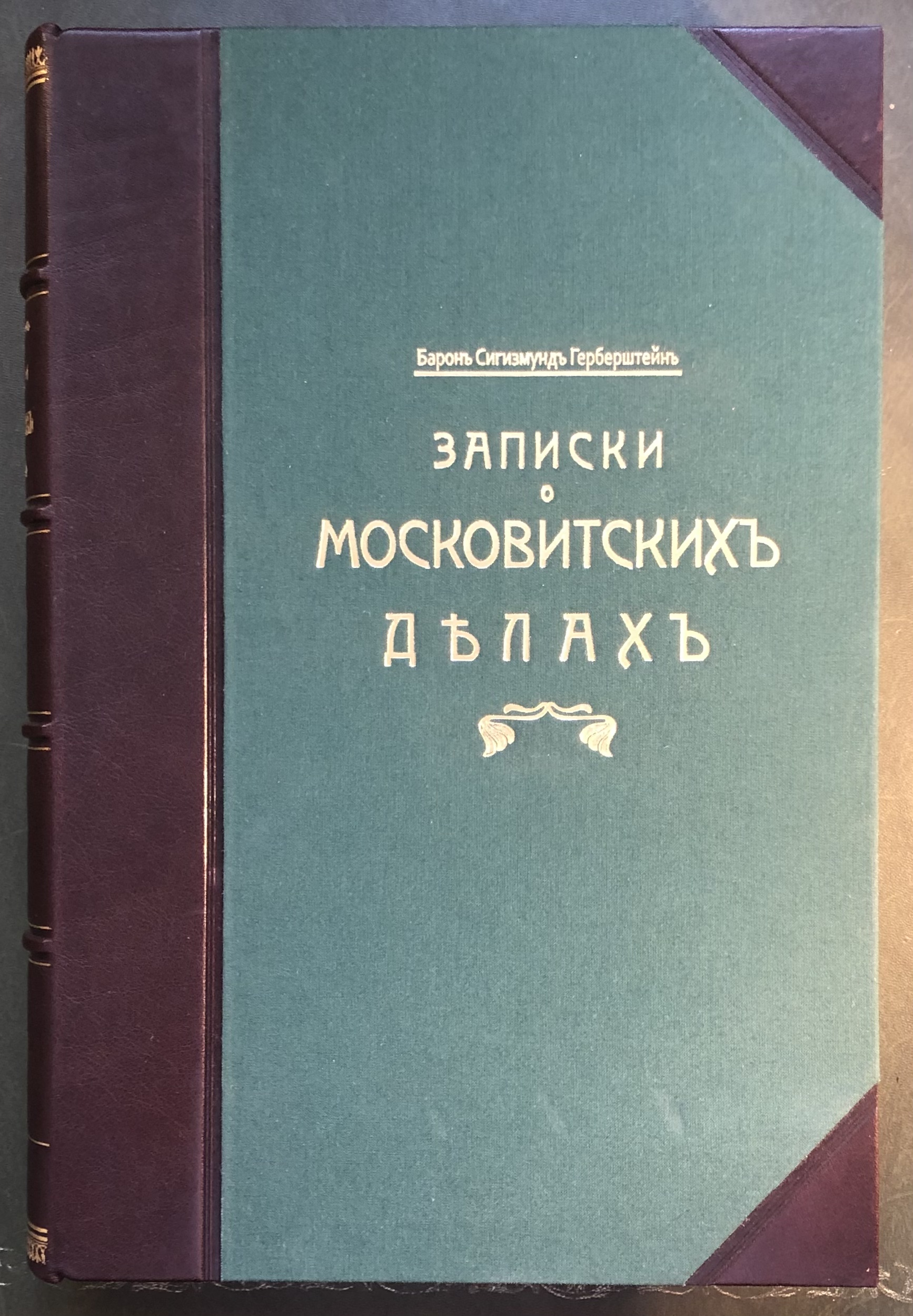 Герберштейн записки. Записки о московитских делах. Барон Сигизмунд Герберштейн Записки о московитских делах. Герберштейн Записки о Московии. Литература наследие с.Герберштейн.