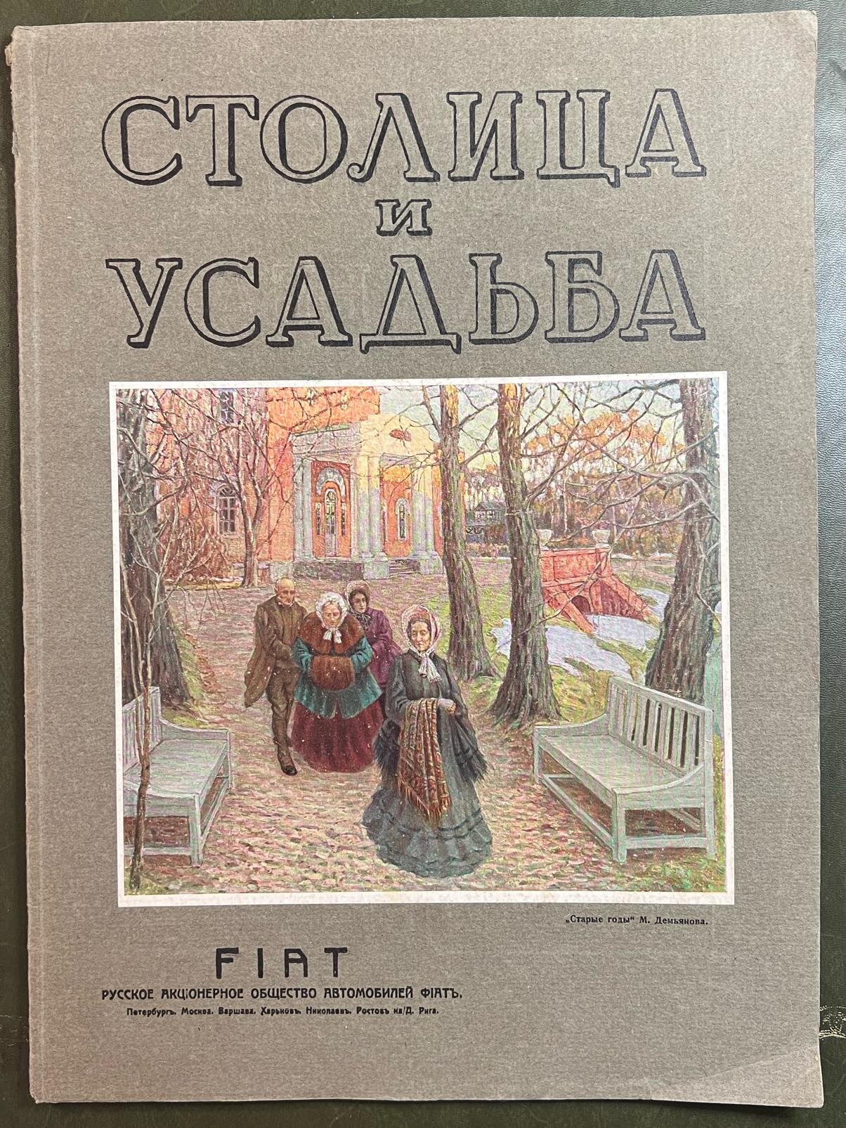 Столица и усадьба. Выпуск №5. 1914г.