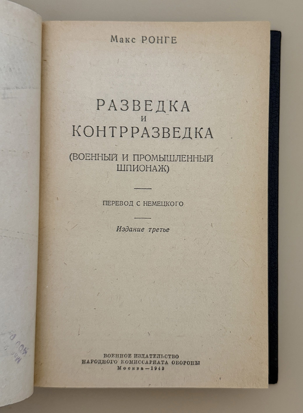 Ронге Макс. Разведка и контрразведка. Военный и промышленный шпионаж. 3-е изд. М.: Воениздат. 1943 год. Ронге Макс. Разведка и контрразведка. Военный и промышленный шпионаж. 3-е изд. М.: Воениздат. 1943 год.