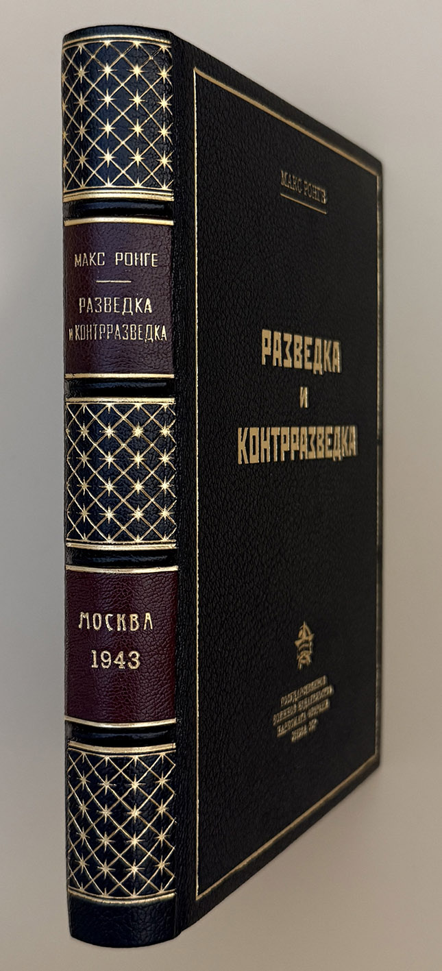 Ронге Макс. Разведка и контрразведка. Военный и промышленный шпионаж. 3-е изд. М.: Воениздат. 1943 год. Ронге Макс. Разведка и контрразведка. Военный и промышленный шпионаж. 3-е изд. М.: Воениздат. 1943 год.