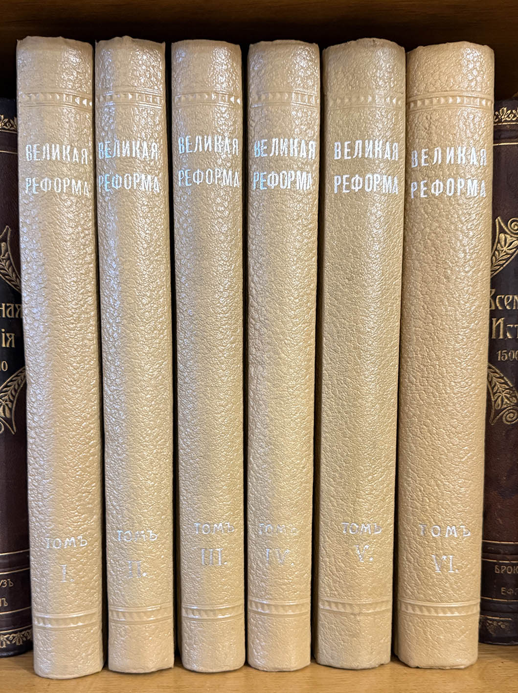 Великая реформа 1861 года. Том 1-6 (КОМПЛЕКТ). М.: Издание И.Д. Сытина. 1911 год Великая реформа 1861 года. Том 1-6 (КОМПЛЕКТ). М.: Издание И.Д. Сытина. 1911 год