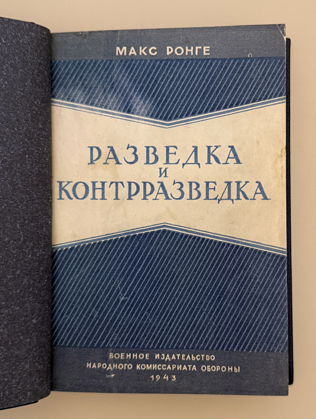 Ронге Макс. Разведка и контрразведка. Военный и промышленный шпионаж. 3-е изд. М.: Воениздат. 1943 год. Ронге Макс. Разведка и контрразведка. Военный и промышленный шпионаж. 3-е изд. М.: Воениздат. 1943 год.