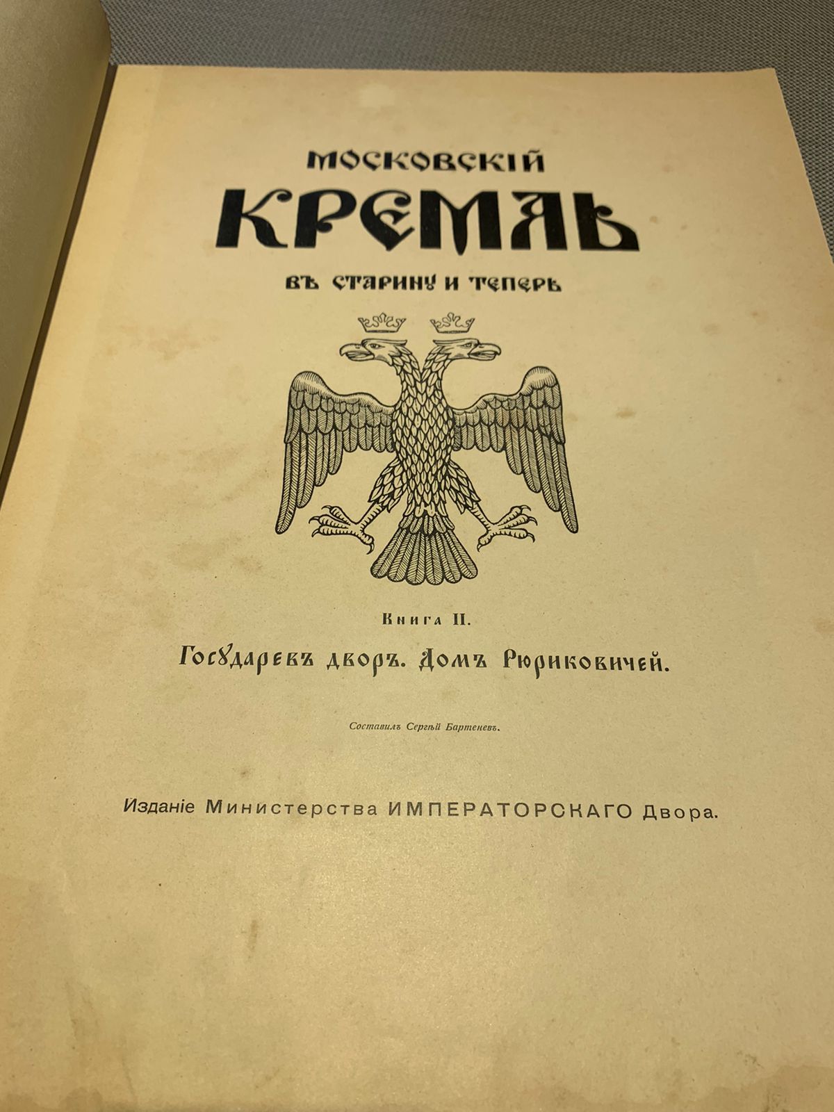 Бартенев С.П. Московский Кремль в старину и теперь. Том 1, 2. 1912-1916 год  (подарочный вариант). от магазина Антикварная книга