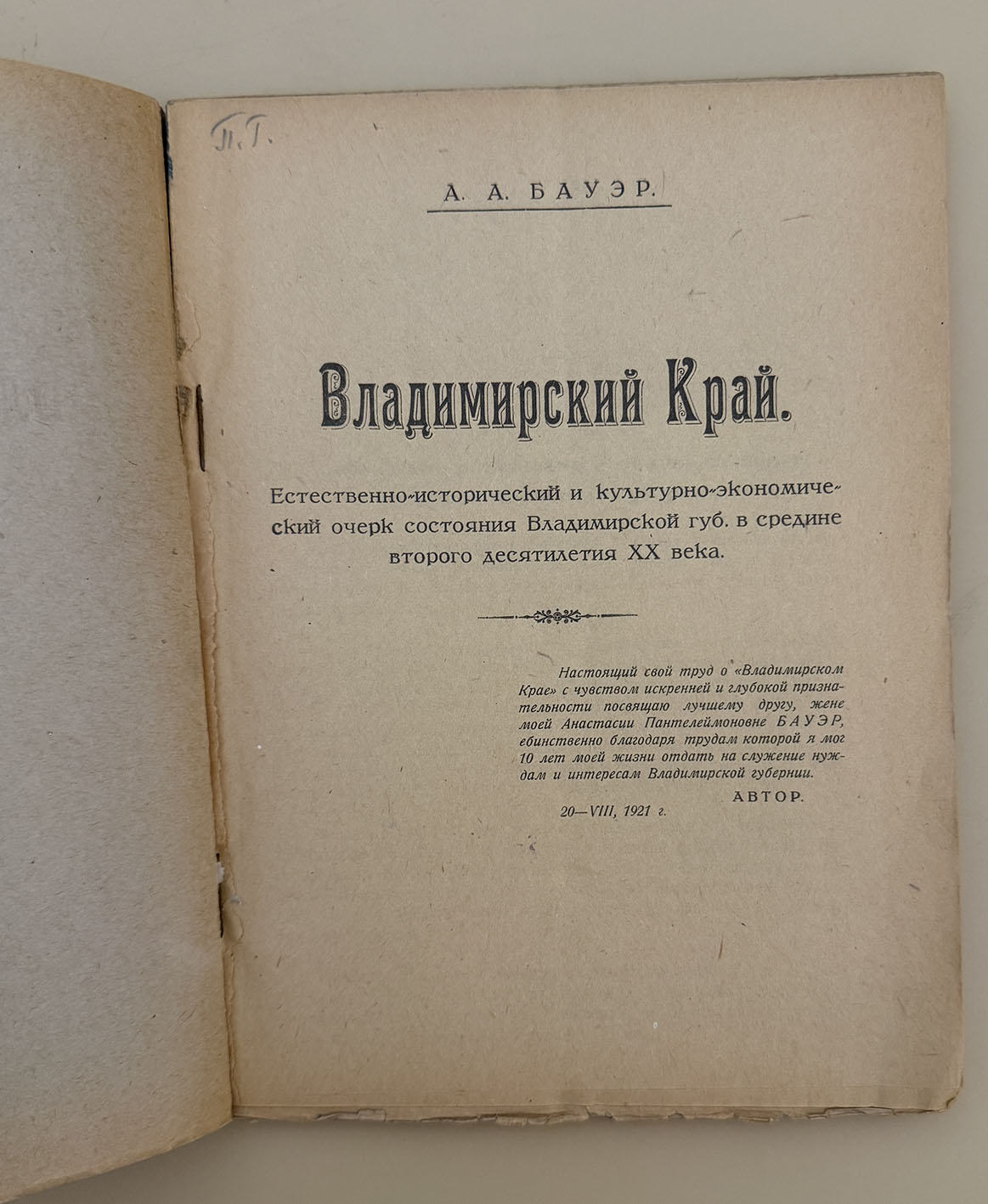 Бауэр А.А. Владимирский край: Естественно-исторический и культурно-экономический очерк... 1921 год Бауэр А.А. Владимирский край: Естественно-исторический и культурно-экономический очерк... 1921 год