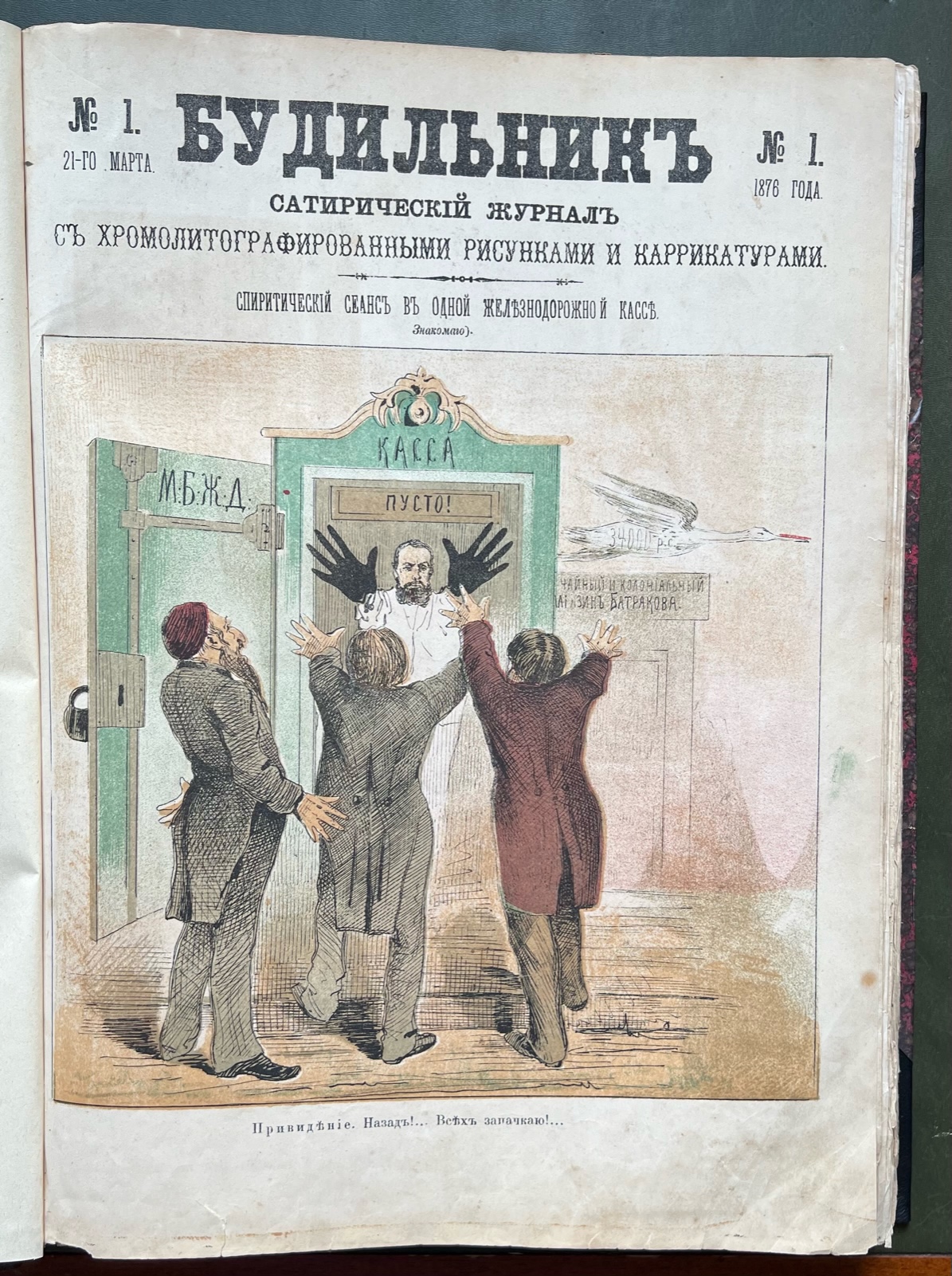 Еженедельный сатирический журнал издававшийся н и новиковым. Литография книги. Живописец (сатирический журнал). Будильник сатирический рисунок.