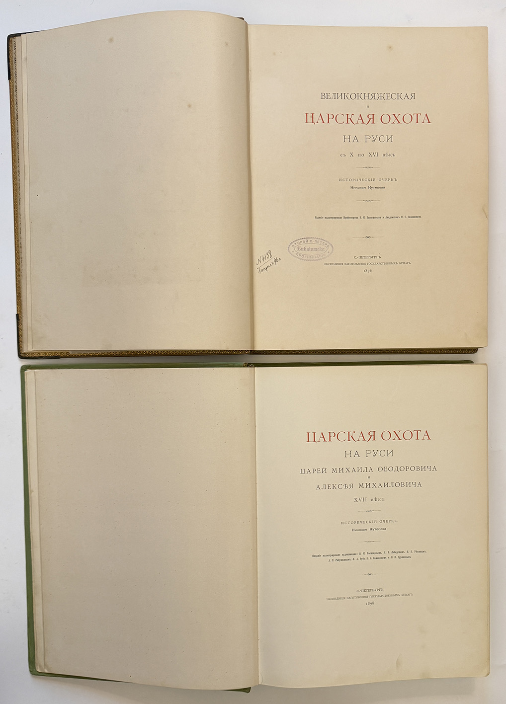 Кутепов Н. Великокняжеская, царская и императорская охота на Руси. Том 1-4 (комплект) 1896-1911 год Кутепов Н. Великокняжеская, царская и императорская охота на Руси. Том 1-4 (комплект) 1896-1911 год