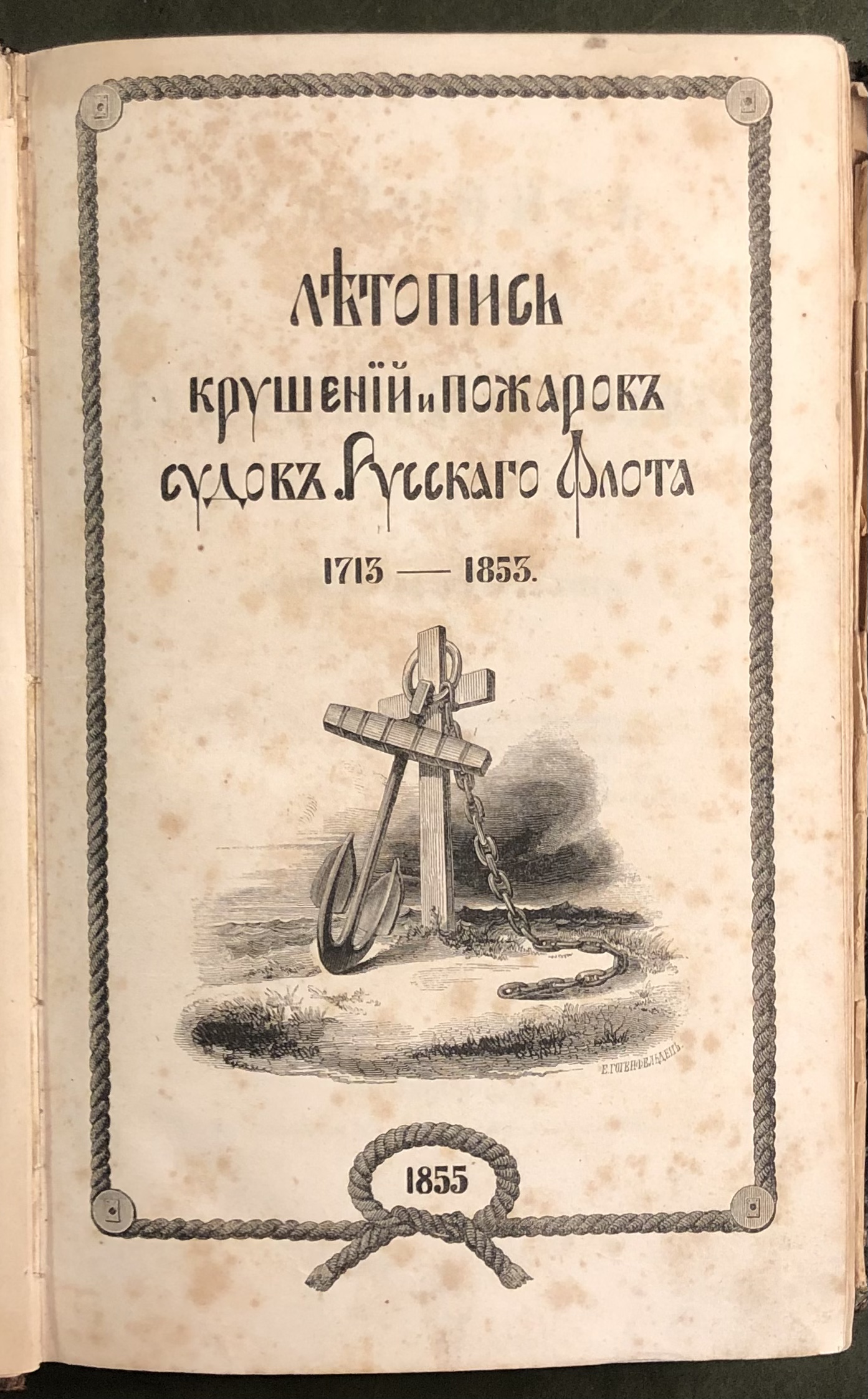 Летопись крушений и пожаров судов русского флота, от начала его по 1854  год. от магазина Антикварная книга