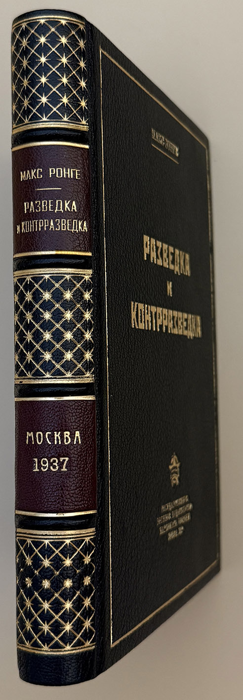 Ронге Макс. Разведка и контрразведка. 1-е издание М.: Воениздат. 1937 год. Ронге Макс. Разведка и контрразведка. 1-е издание М.: Воениздат. 1937 год.