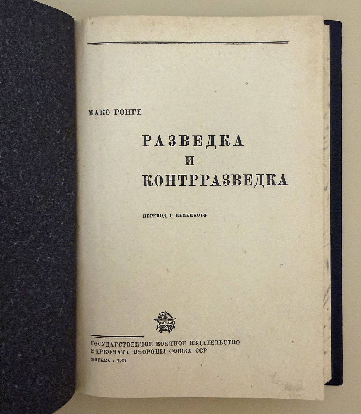 Ронге Макс. Разведка и контрразведка. 1-е издание М.: Воениздат. 1937 год. Ронге Макс. Разведка и контрразведка. 1-е издание М.: Воениздат. 1937 год.