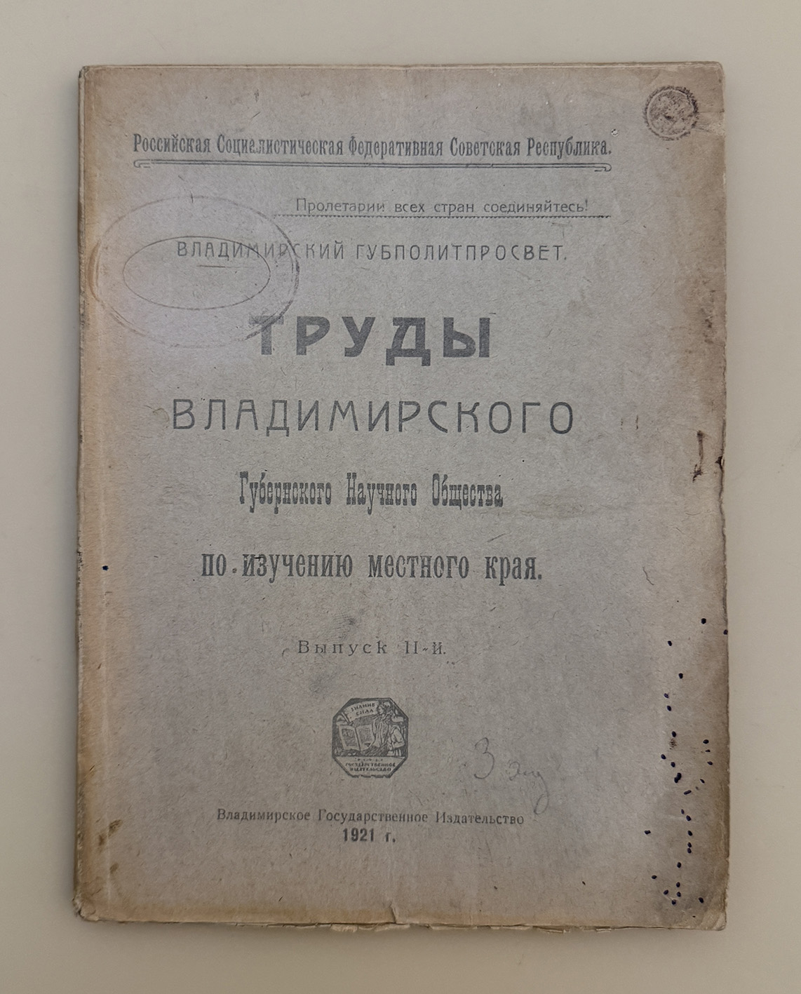 Бауэр А.А. Владимирский край: Естественно-исторический и культурно-экономический очерк... 1921 год Бауэр А.А. Владимирский край: Естественно-исторический и культурно-экономический очерк... 1921 год