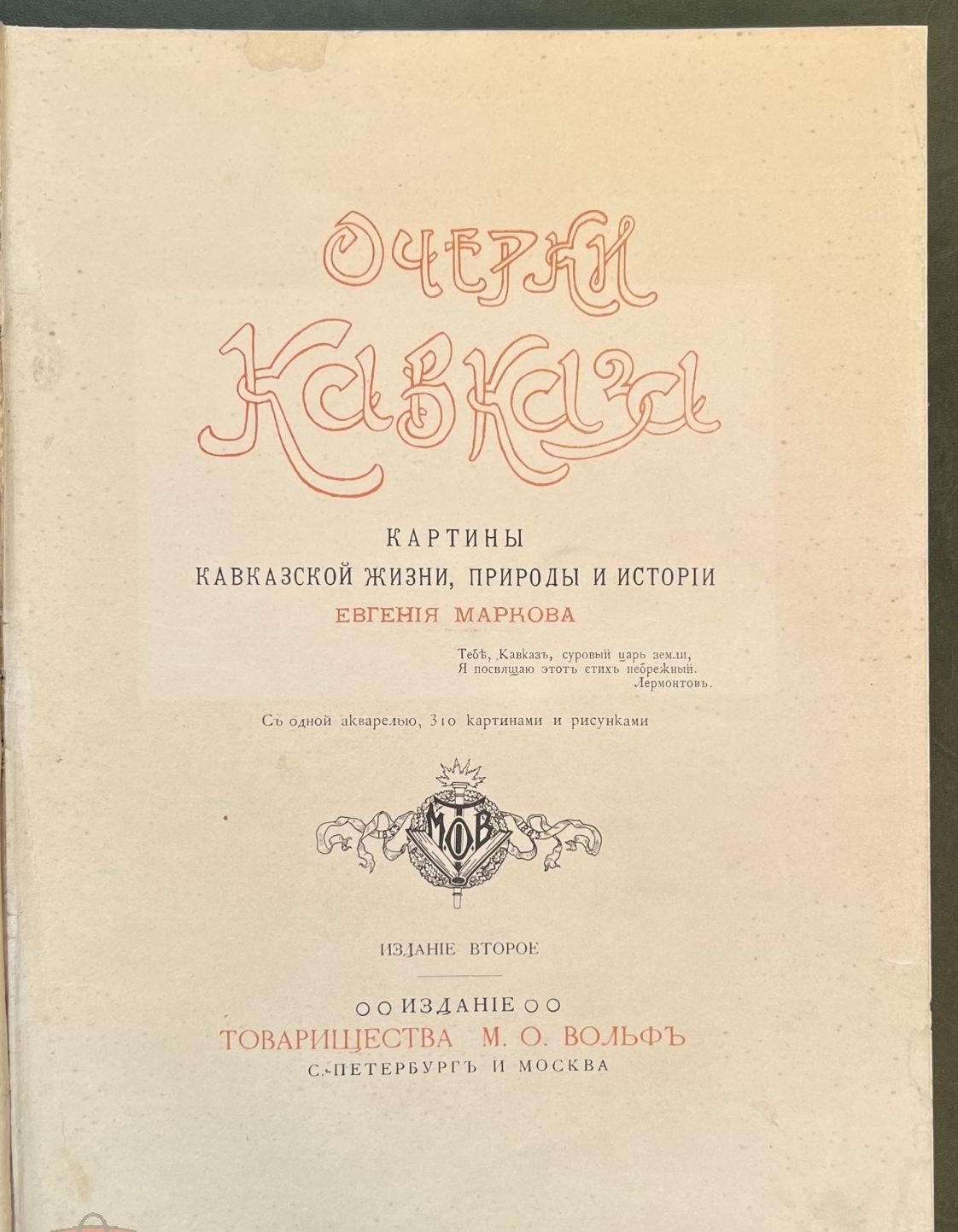 Марков Е. Очерки Кавказа. Картины кавказской жизни, природы и истории. 2-е  изд.. Вольф. 1904 год от магазина Антикварная книга