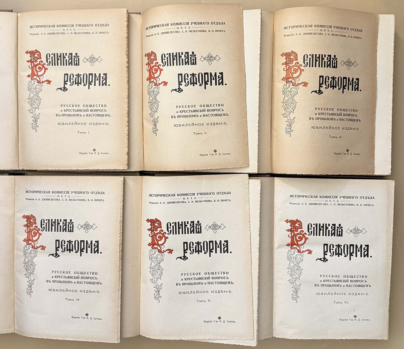 Великая реформа 1861 года. Том 1-6 (КОМПЛЕКТ). М.: Издание И.Д. Сытина. 1911 год Великая реформа 1861 года. Том 1-6 (КОМПЛЕКТ). М.: Издание И.Д. Сытина. 1911 год
