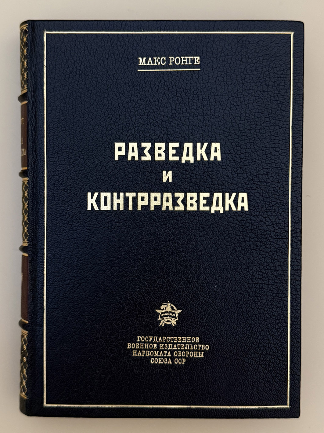 Ронге Макс. Разведка и контрразведка. 1-е издание М.: Воениздат. 1937 год. Ронге Макс. Разведка и контрразведка. 1-е издание М.: Воениздат. 1937 год.