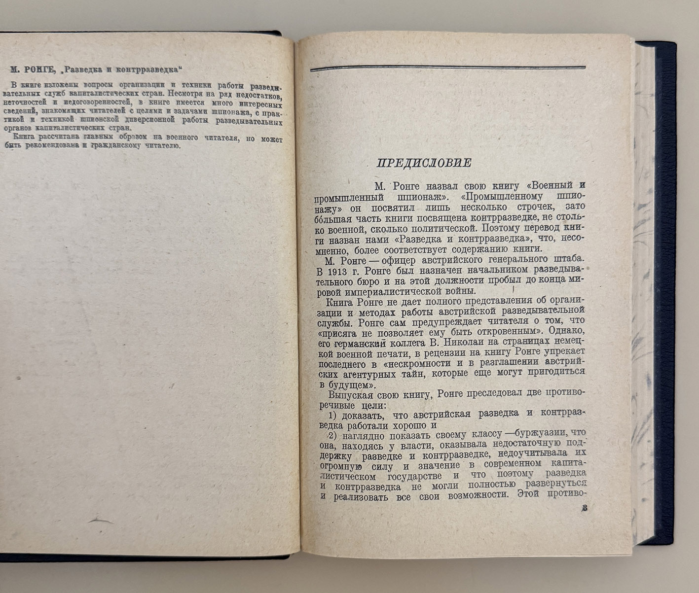 Ронге Макс. Разведка и контрразведка. 1-е издание М.: Воениздат. 1937 год. Ронге Макс. Разведка и контрразведка. 1-е издание М.: Воениздат. 1937 год.