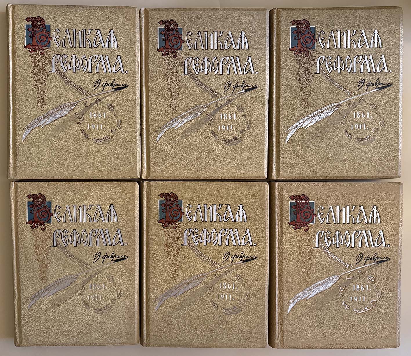 Великая реформа 1861 года. Том 1-6 (КОМПЛЕКТ). М.: Издание И.Д. Сытина. 1911 год Великая реформа 1861 года. Том 1-6 (КОМПЛЕКТ). М.: Издание И.Д. Сытина. 1911 год