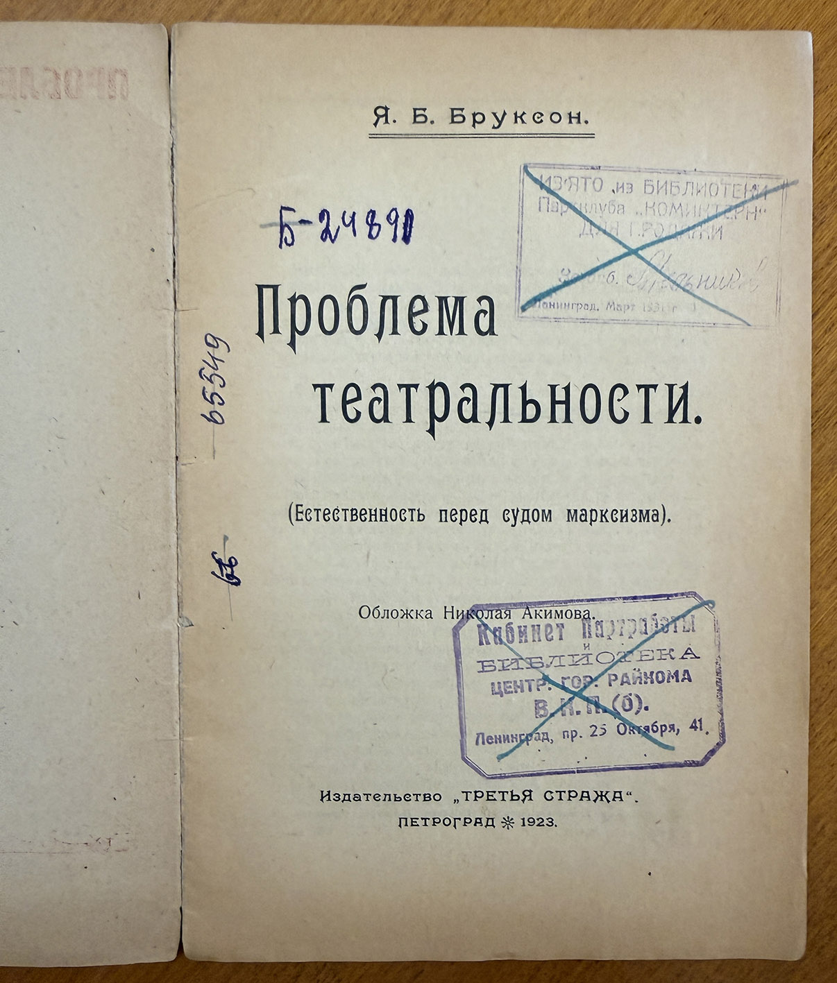 Бруксон Я. Проблема театральности (Естественность перед судом марксизма) / обл. Н. Акимова. Пг: 1923 год Бруксон Я. Проблема театральности (Естественность перед судом марксизма) / обл. Н. Акимова. Пг: 1923 год