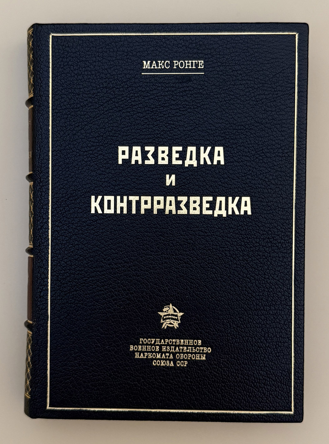 Ронге Макс. Разведка и контрразведка. Военный и промышленный шпионаж. 3-е изд. М.: Воениздат. 1943 год. Ронге Макс. Разведка и контрразведка. Военный и промышленный шпионаж. 3-е изд. М.: Воениздат. 1943 год.