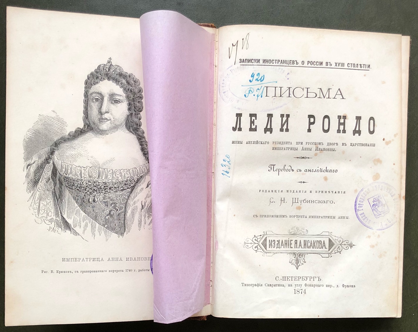 Записки иностранца. К.Н.Бестужев -Рюмин письма леди Рондо. 1874 Год.