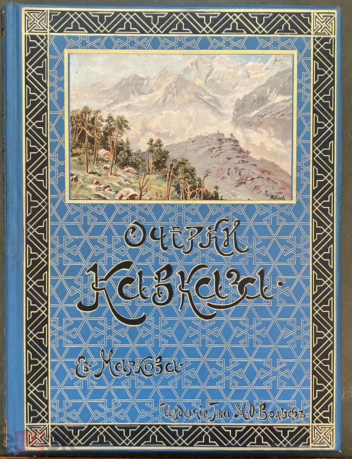 Марков Е. Очерки Кавказа. Картины кавказской жизни, природы и истории. 2-е  изд.. Вольф. 1904 год от магазина Антикварная книга