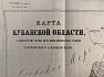 Карта Кубанской области. 1877 год. Тип. отделение Е.И.В.Канцелярии.