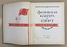 Физическая культура и спорт в СССР. 40 лет. 1917 - 1957 [К сорокалетию Великой революции].
