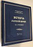 Степанов П.К. История русской одежды. Вып. 1 [и единств.]. Пг: Тип. Министерства внутр. дел [1915 год]