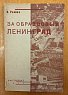 Раммо В. За образцовый Ленинград. Москва - Ленинград : Партиздат. 1932 год