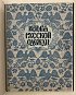 Степанов П.К. История русской одежды. Вып. 1 [и единств.]. Пг: Тип. Министерства внутр. дел [1915 год]