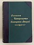 Записки императрицы Екатерины Второй. СПб.: Издание А.С. Суворина. 1907 год