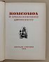 Комсомол в стахановском движении: [очерки, речи, факты и документы] / худ. Б. Шварц. М.: 1936 год