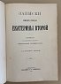 Записки императрицы Екатерины Второй. СПб.: Издание А.С. Суворина. 1907 год