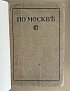 По Москве. Прогулки по Москве... М.: Издание М. и С. Сабашниковых. 1917 год