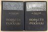 Толстой Л.Н. Повести и рассказы. Том 1-2. 1914 г. / под редакцией и с примечаниями П.Бирюкова