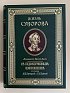 Стремоухов М. Б. Жизнь Суворова в художественных изображениях. Издание И.Н.Кнебель, 1900 год