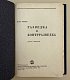 Ронге Макс. Разведка и контрразведка. 1-е издание М.: Воениздат. 1937 год. Ронге Макс. Разведка и контрразведка. 1-е издание М.: Воениздат. 1937 год.