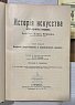 Верман К. История искусства всех времен и народов. Том 1-3. Изд. Просвещение. 1903 год.