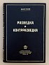 Ронге Макс. Разведка и контрразведка. 1-е издание М.: Воениздат. 1937 год. Ронге Макс. Разведка и контрразведка. 1-е издание М.: Воениздат. 1937 год.