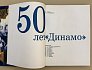 Черневич Г.Л. 50 лет Динамо. Сборник. Москва Физкультура и спорт. 1973 год