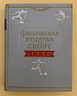 Физическая культура и спорт в СССР. 40 лет. 1917 - 1957 [К сорокалетию Великой революции].