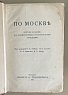 По Москве. Прогулки по Москве... М.: Издание М. и С. Сабашниковых. 1917 год