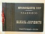Колбасы и мясокопчености / сост. А.Г. Конников, рис. В.И. Логинова . М.-Л.: Пищепромиздат. 1938 год