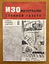 Изоматериалы стенной газете. Выпуск 1. В помощь колхозному художкору. М.-Л.: Огиз-Изогиз. 1931 год